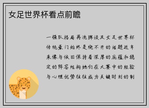 女足世界杯看点前瞻