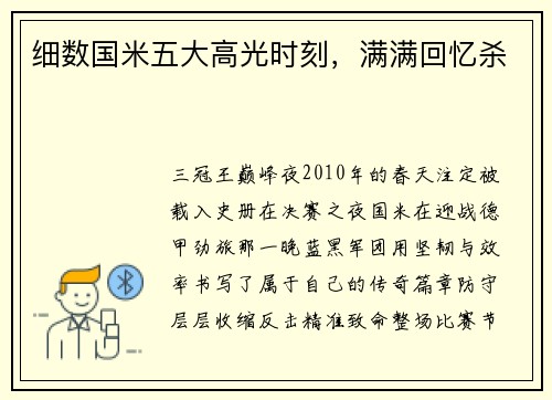 细数国米五大高光时刻，满满回忆杀