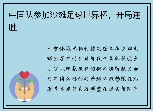 中国队参加沙滩足球世界杯，开局连胜