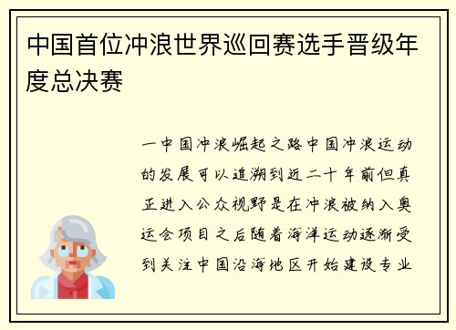 中国首位冲浪世界巡回赛选手晋级年度总决赛