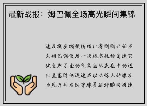 最新战报：姆巴佩全场高光瞬间集锦