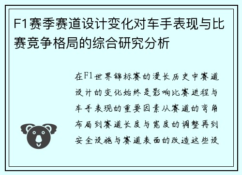 F1赛季赛道设计变化对车手表现与比赛竞争格局的综合研究分析