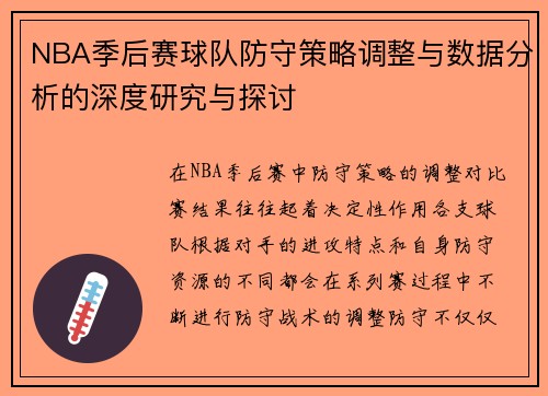 NBA季后赛球队防守策略调整与数据分析的深度研究与探讨