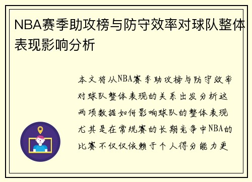 NBA赛季助攻榜与防守效率对球队整体表现影响分析