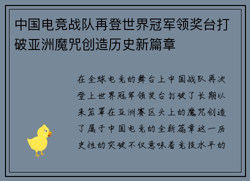 中国电竞战队再登世界冠军领奖台打破亚洲魔咒创造历史新篇章