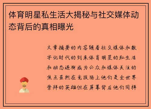 体育明星私生活大揭秘与社交媒体动态背后的真相曝光 体育明星私生活大揭秘与社交媒体动态背后的真相曝光