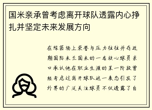 国米亲承曾考虑离开球队透露内心挣扎并坚定未来发展方向 国米亲承曾考虑离开球队透露内心挣扎并坚定未来发展方向