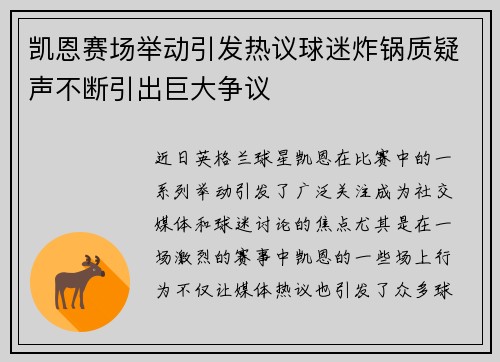 凯恩赛场举动引发热议球迷炸锅质疑声不断引出巨大争议