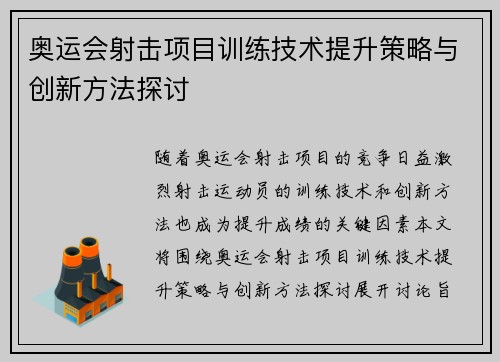 奥运会射击项目训练技术提升策略与创新方法探讨