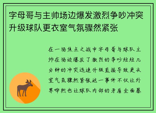 字母哥与主帅场边爆发激烈争吵冲突升级球队更衣室气氛骤然紧张