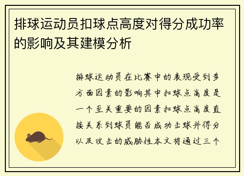 排球运动员扣球点高度对得分成功率的影响及其建模分析 排球运动员扣球点高度对得分成功率的影响及其建模分析