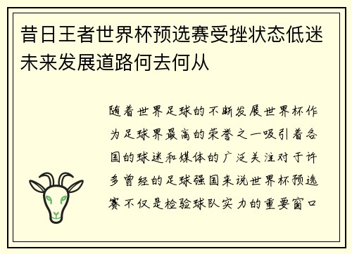 昔日王者世界杯预选赛受挫状态低迷未来发展道路何去何从 昔日王者世界杯预选赛受挫状态低迷未来发展道路何去何从