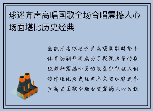 球迷齐声高唱国歌全场合唱震撼人心场面堪比历史经典 球迷齐声高唱国歌全场合唱震撼人心场面堪比历史经典