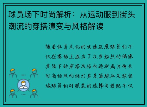 球员场下时尚解析：从运动服到街头潮流的穿搭演变与风格解读