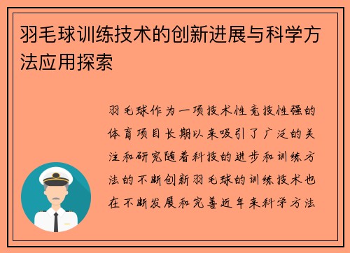 羽毛球训练技术的创新进展与科学方法应用探索