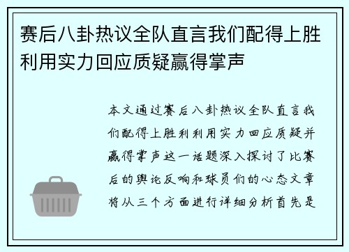 赛后八卦热议全队直言我们配得上胜利用实力回应质疑赢得掌声