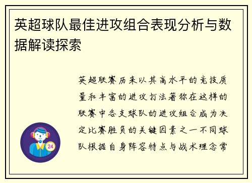 英超球队最佳进攻组合表现分析与数据解读探索