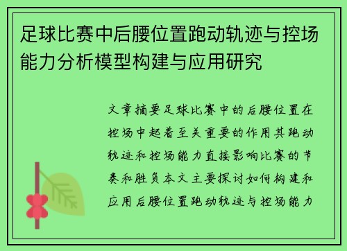 足球比赛中后腰位置跑动轨迹与控场能力分析模型构建与应用研究