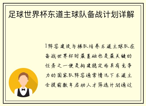足球世界杯东道主球队备战计划详解