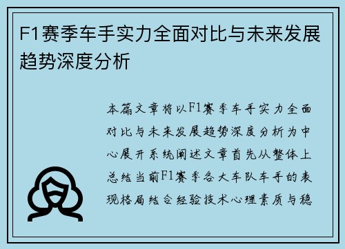 F1赛季车手实力全面对比与未来发展趋势深度分析