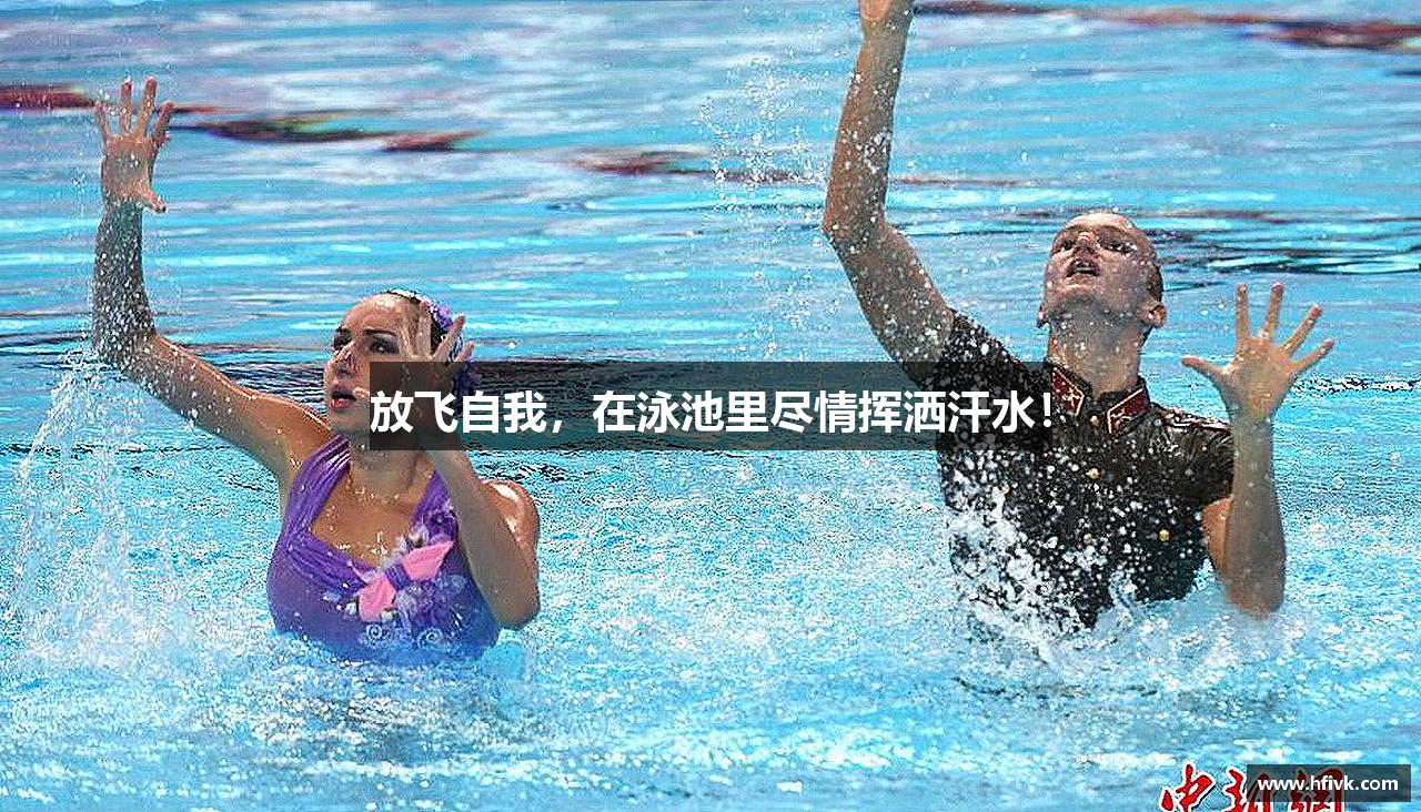 zoty中欧官方网站放飞自我，在泳池里尽情挥洒汗水！