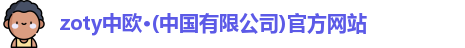 zoty中欧
